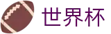 2026世界杯投注平台(World Cup)官方中文入口